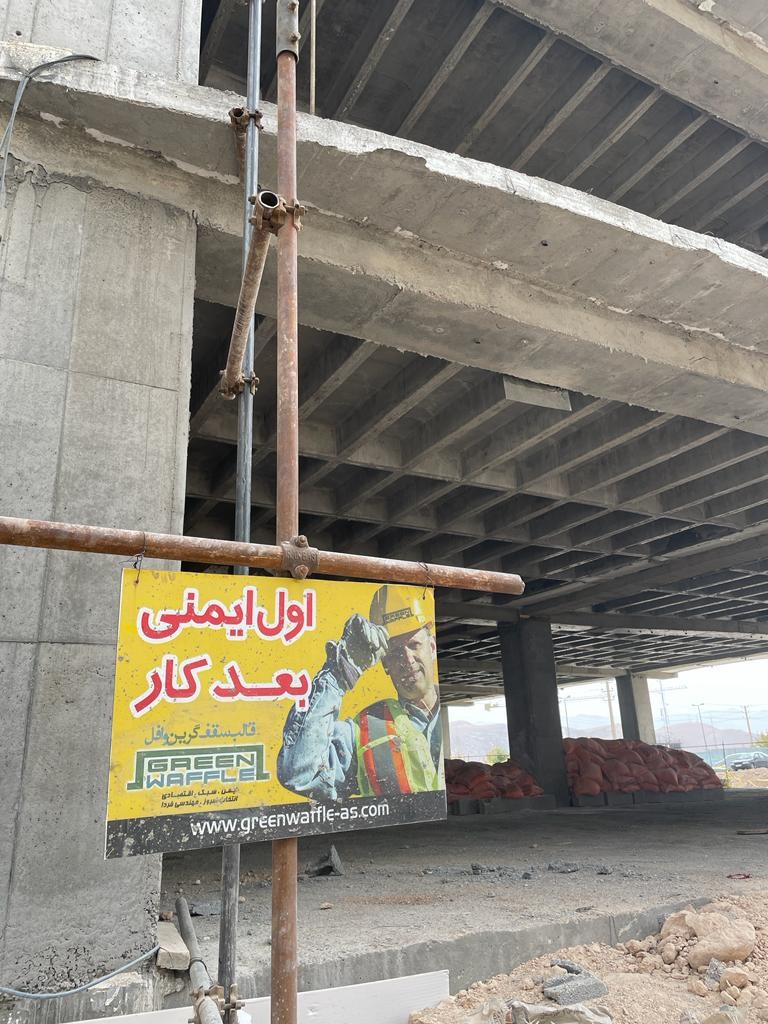 ایمنی اجرا در کارگاه ساختمانی و سازه های بتنی