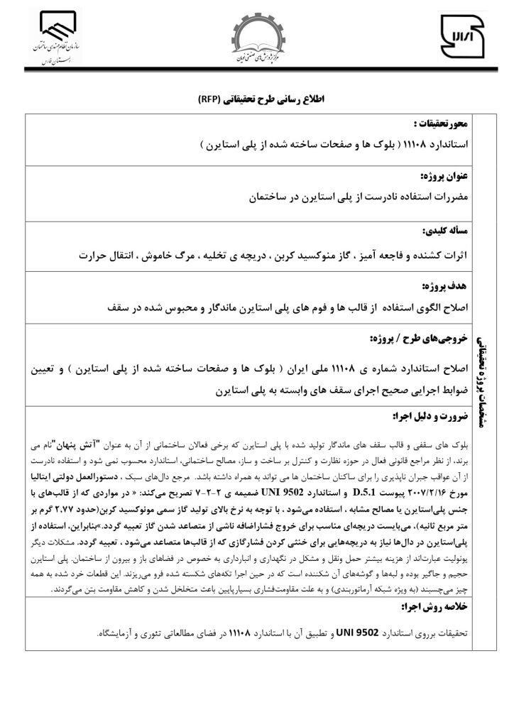 بررسی بلوک های سقفی پلی استایرن(یونولیت) در حریق